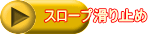 �X���[�v����~��